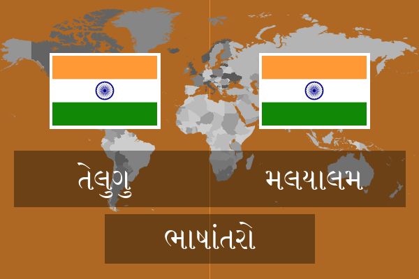  મલયાલમ ભાષાંતરો