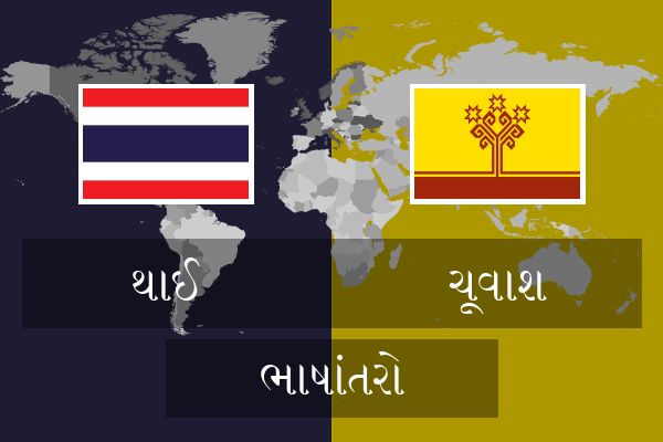  ચૂવાશ ભાષાંતરો