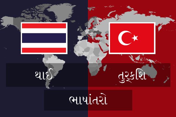  તુર્કિશ ભાષાંતરો