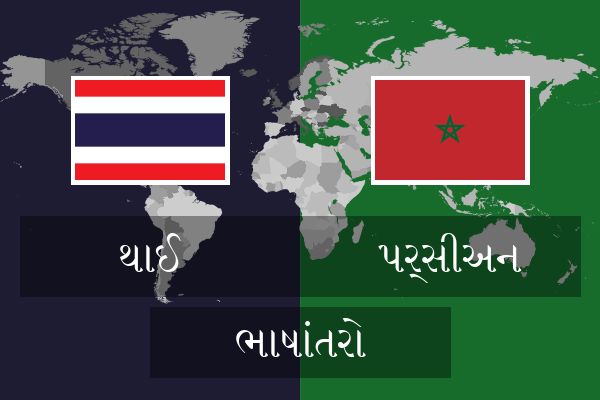  પર્સીઅન ભાષાંતરો