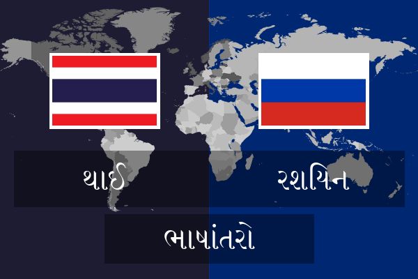  રશિયન ભાષાંતરો