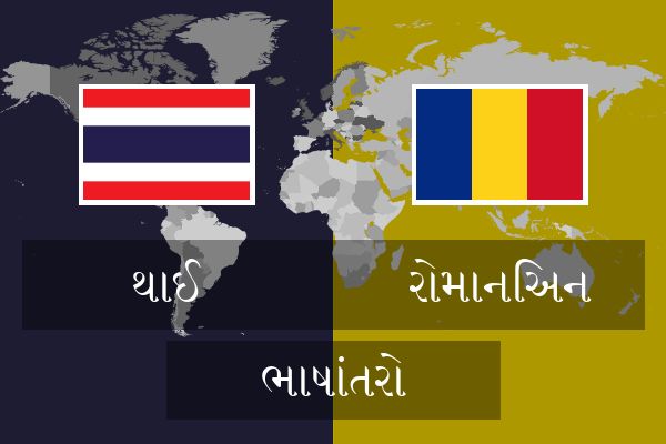  રોમાનિઅન ભાષાંતરો