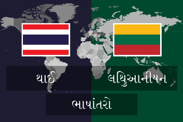  લિથુઆનીયન ભાષાંતરો
