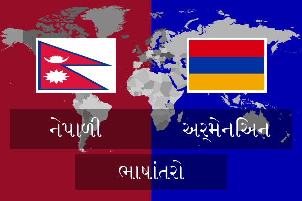  અર્મેનિઅન ભાષાંતરો