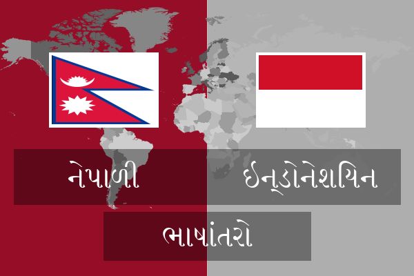  ઇન્ડોનેશિયન ભાષાંતરો