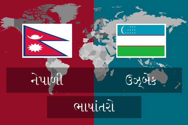 ઉઝ્બેક ભાષાંતરો