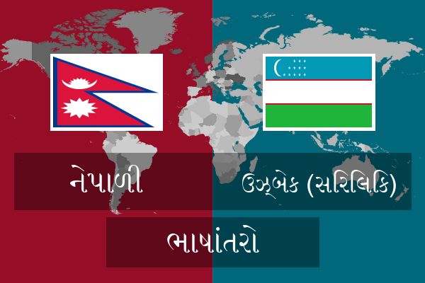  ઉઝ્બેક (સિરિલિક) ભાષાંતરો