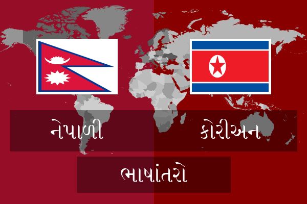  કોરીઅન ભાષાંતરો