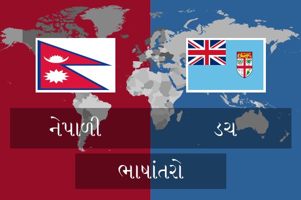  ડચ ભાષાંતરો