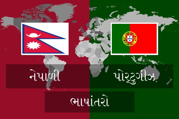  પોર્ટુગીઝ ભાષાંતરો