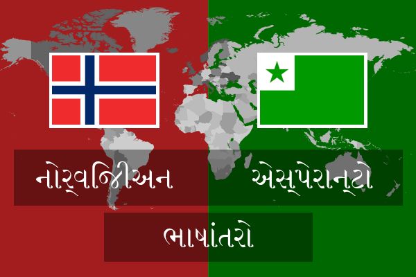  એસ્પેરાન્ટો ભાષાંતરો