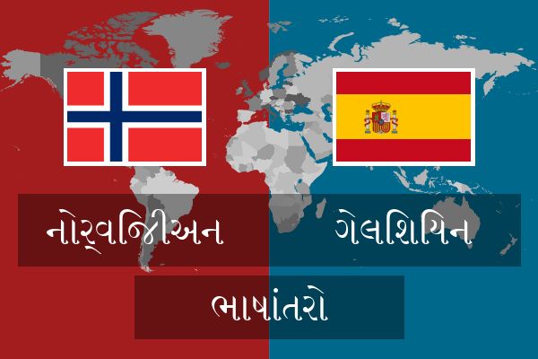  ગેલિશિયન ભાષાંતરો