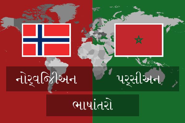  પર્સીઅન ભાષાંતરો