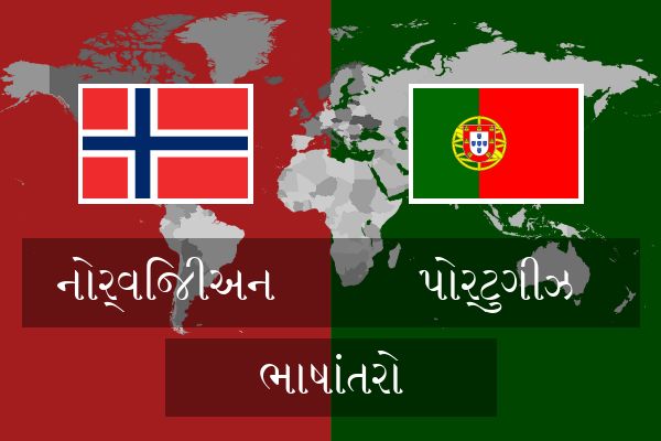  પોર્ટુગીઝ ભાષાંતરો