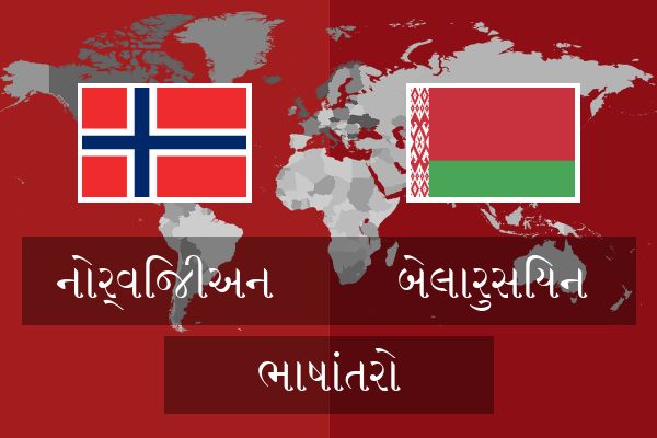  બેલારુસિયન ભાષાંતરો