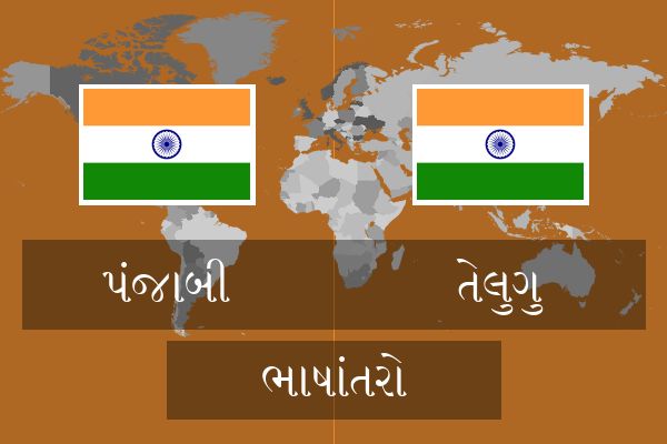  તેલુગુ ભાષાંતરો