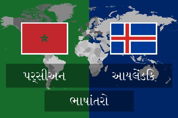  આયલેંડિક ભાષાંતરો