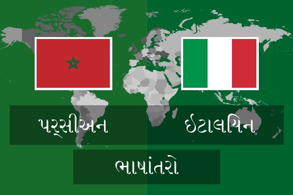  ઇટાલિયન ભાષાંતરો