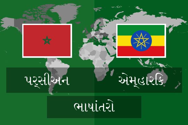  એમ્હારિક ભાષાંતરો