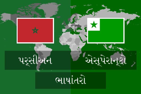  એસ્પેરાન્ટો ભાષાંતરો