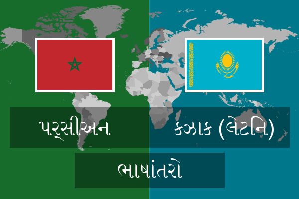  કઝાક (લેટિન) ભાષાંતરો
