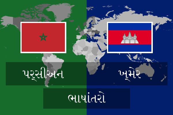  ખ્મેર ભાષાંતરો