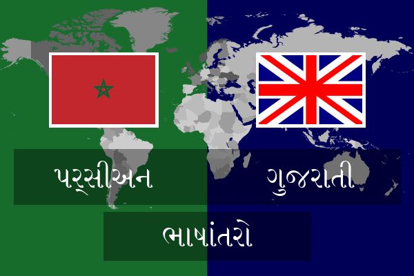  ગુજરાતી ભાષાંતરો