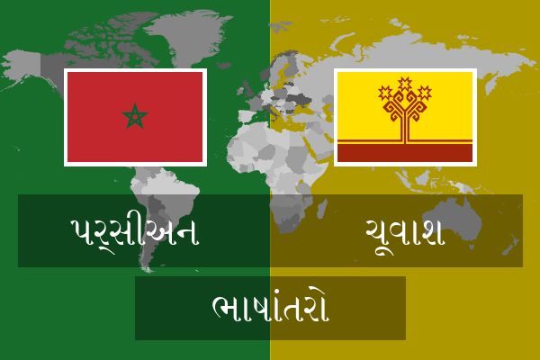  ચૂવાશ ભાષાંતરો