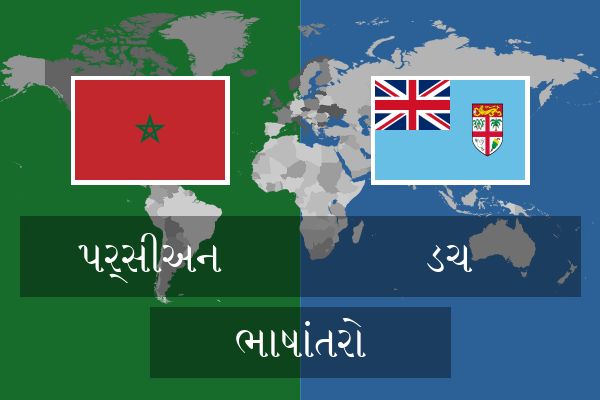  ડચ ભાષાંતરો