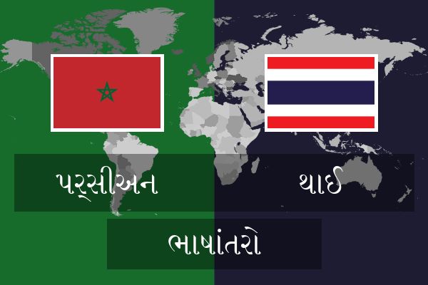  થાઈ ભાષાંતરો