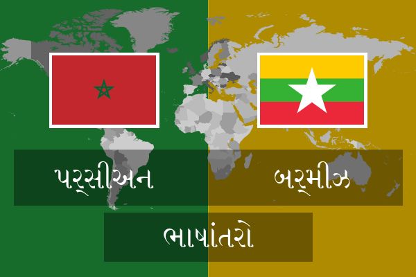  બર્મીઝ ભાષાંતરો
