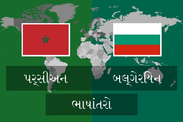  બલ્ગેરિયન ભાષાંતરો
