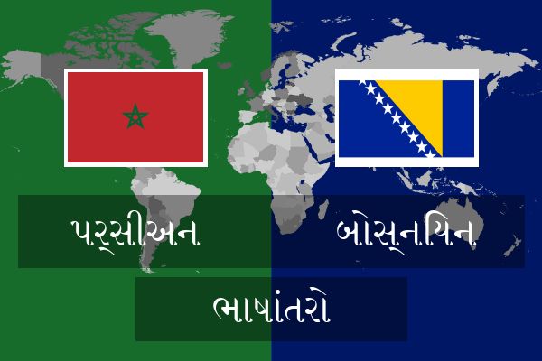  બોસ્નિયન ભાષાંતરો