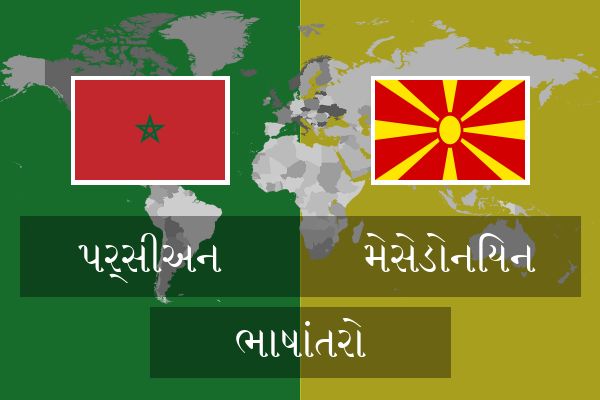  મેસેડોનિયન ભાષાંતરો