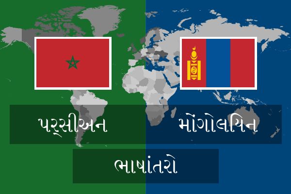  મોંગોલિયન ભાષાંતરો