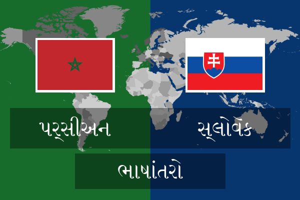  સ્લોવૅક ભાષાંતરો