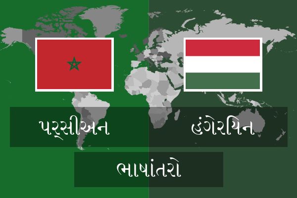  હંગેરિયન ભાષાંતરો