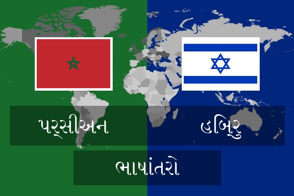  હિબ્રુ ભાષાંતરો