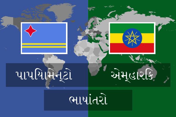  એમ્હારિક ભાષાંતરો