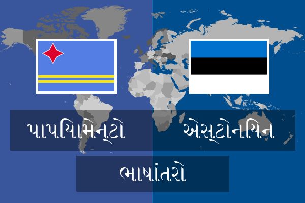  એસ્ટોનિયન ભાષાંતરો
