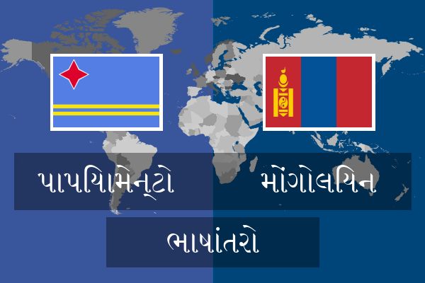  મોંગોલિયન ભાષાંતરો