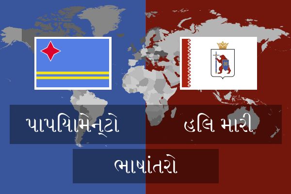  હિલ મારી ભાષાંતરો