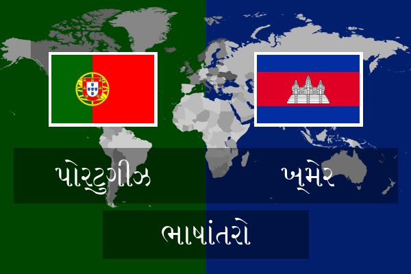  ખ્મેર ભાષાંતરો