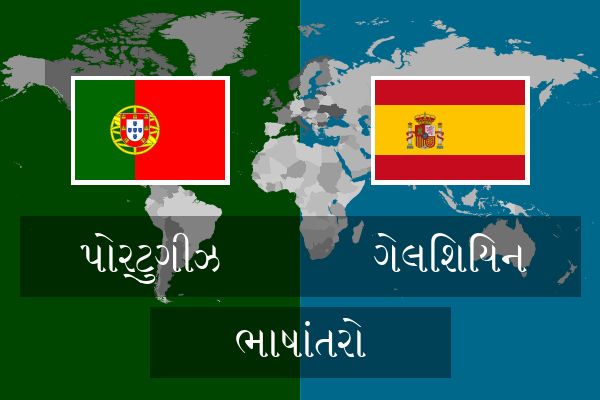  ગેલિશિયન ભાષાંતરો