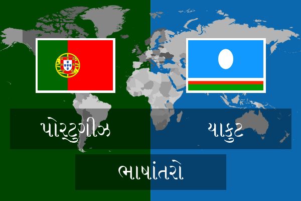  યાકુટ ભાષાંતરો