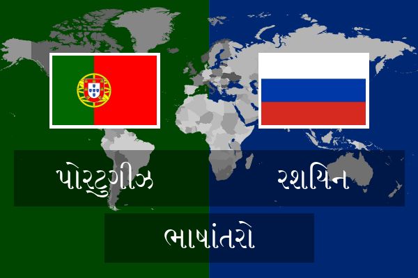 રશિયન ભાષાંતરો
