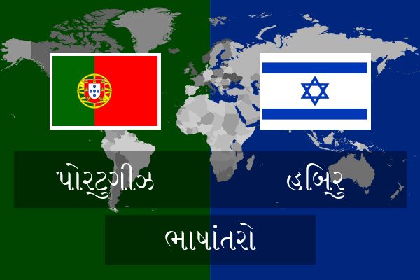  હિબ્રુ ભાષાંતરો