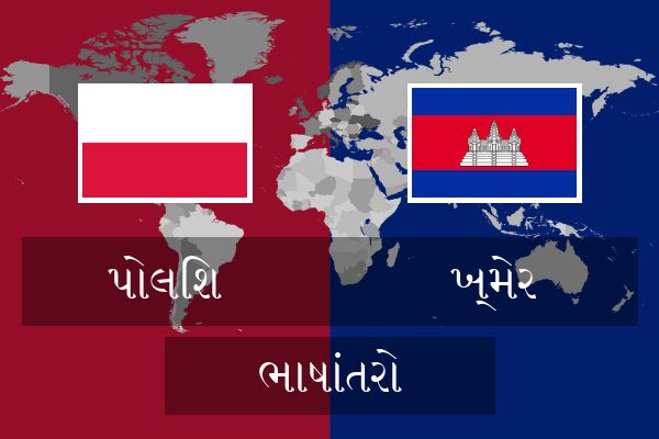  ખ્મેર ભાષાંતરો