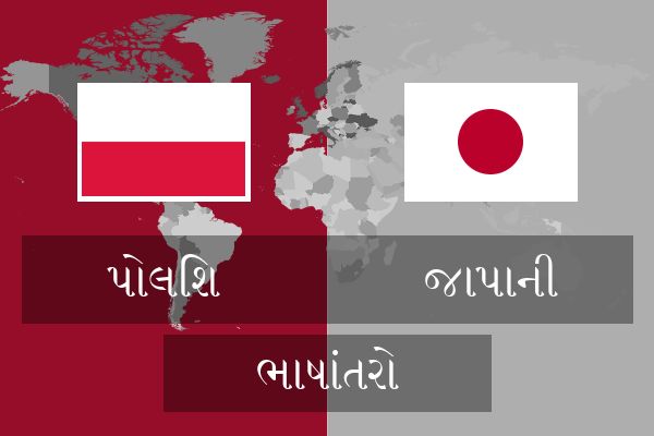  જાપાની ભાષાંતરો