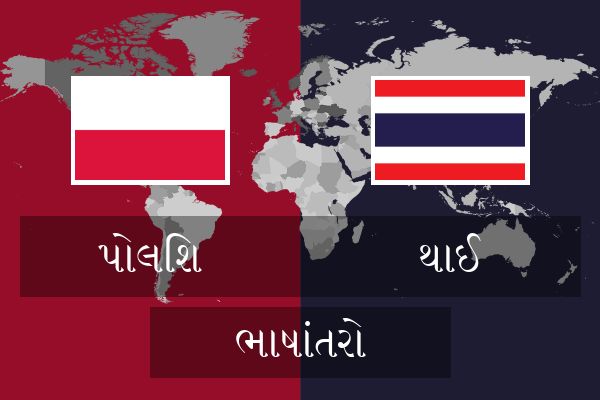  થાઈ ભાષાંતરો